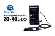 『ホビー用小型超音波カッターZO-40Rセット』