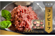 旨み詰まった極上の味 自家製コンビーフ 100g×5個 計500g