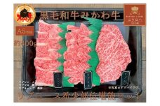 黒毛和牛みかわ牛A5等級　リブロース希少部位堪能セット（約450g）