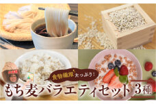 豊橋産スーパーもち麦　いろいろ楽しいバラエティセット