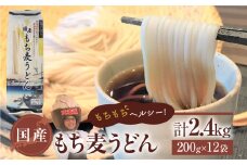 豊橋産スーパーもち麦使用　国産もち麦うどん　２００ｇ×１２入り