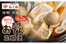 おでん専門店『でんでん』の本格おでん（２か月分）ちくわ ヤマサちくわ