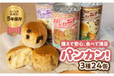 備えて安心、食べて満足『パンカン！』24缶セット