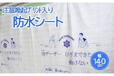防水シート(注意喚起プリント入り)　140cm x 100cm（日本製）