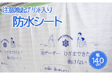 防水シート(注意喚起プリント入り)　140cm x 300cm（日本製）