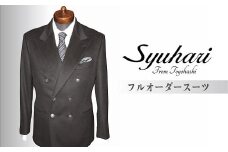 「とよはしの匠」が創るフルオーダーダブルスーツ（仮縫付フルハンドビスポーク）