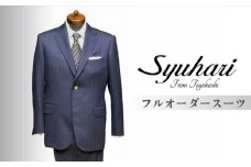 「とよはしの匠」が創るフルオーダーシングルスーツ（仮縫付フルハンドビスポーク）
