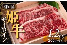 『穂の国姫牛』豊橋の旨いサーロイン（２００g×６枚）