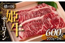 『穂の国姫牛』豊橋の旨いサーロイン（２００g×３枚）