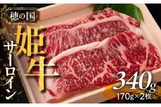 『穂の国姫牛』豊橋の旨いサーロイン（１７０g×２枚）