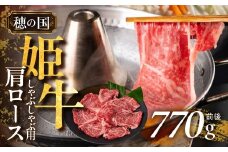 『穂の国姫牛』豊橋の旨い肩ロースしゃぶしゃぶ用（７７０ｇ前後）