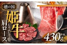 『穂の国姫牛』豊橋の旨い肩ロースしゃぶしゃぶ用（４３０ｇ前後）