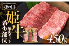 『穂の国姫牛』豊橋の旨い希少部位　焼肉セット（４５０ｇ）