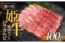 『穂の国姫牛』豊橋の旨いバラカルビ　焼肉用（４００ｇ）