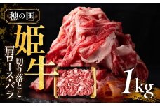 『穂の国姫牛』豊橋の旨い肩ロース・バラ　切り落とし　１ｋｇ