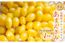 【先行予約】あまえぎみ クレアイエロー フルーツトマト 1キロ 1kg たっぷり ミニトマト プチトマト トマト 高糖度 甘い フルーツ 野菜 お弁当 サラダ ギフト リコピン 完熟 新鮮 ツヤツヤ おいしい お取り寄せ とまと 特産品 ブランド ブランドトマト 愛知県 豊橋市