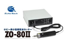 『ホビー用超音波カッター　ZO-80Ⅱセット』
