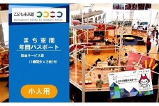 こども未来館　ここにこ（まち空間）年間パスポート　小人用