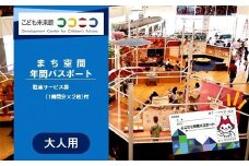 こども未来館　ここにこ（まち空間）年間パスポート　大人用