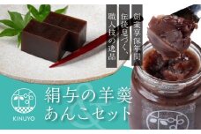 享保１９年（１７３４年）創業。『御菓子所絹与の羊かんとあんSweetセット』