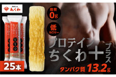 プロテインちくわ 25本 小分け 個包装 セット ヤマサちくわ 冷凍 プロテイン プロテイン入り 筋トレ トレーニング ダイエット 美容 タンパク質 高タンパク 低脂質 低カロリー 美味しい おいしい 