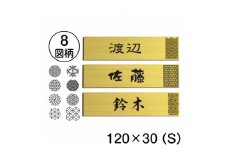 【選べる 12書体 8デザイン】縁起の良い吉祥文様を使ったデザイン表札　真鍮風 ゴールド S（10000275）