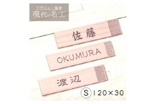 【選べる 12書体 8デザイン】縁起の良い吉祥文様を使ったデザイン表札　木目調 S（10001391）