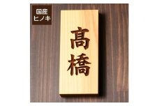 【5書体選べる】 国産ヒノキで作った木製表札『縦型』（10000121）