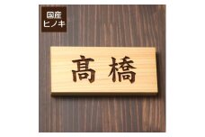 【5書体選べる】 国産ヒノキで作った木製表札『横型』（10000122）