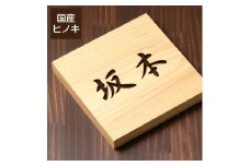 【5書体選べる】 国産ヒノキで作った木製表札『正方形』（10000123）