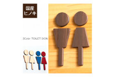 【3色から選べる】 【国産ひのき】で作った木製トイレサインプレート　（同色2セット組）（10000025）