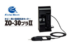 『ホビー用超音波カッター　ZO-30プラIIセット』
