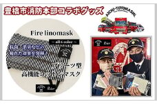【豊橋市消防本部コラボグッズ】ファイアーリノマスク抗菌・消臭加工プリーツ型高機能コットンマスク (2 size×6 color) 『コラボ限定豊橋市消防本部消防車カード付！』