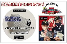 【豊橋市消防本部コラボグッズ】ファイアーリノマスク抗菌・消臭加工立体型高機能コットンマスク (3 size×6 color) 『コラボ限定豊橋市消防本部消防車カード付！』