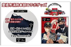 【豊橋市消防本部コラボグッズ】ファイアーリノマスク抗菌・抗ウイルス加工立体型高機能デニムマスク (3 size×7 color) 『コラボ限定豊橋市消防本部消防車カード付！』