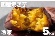 焼き芋専門店芋ひさの『冷凍焼き芋（紅はるか）５kg』
