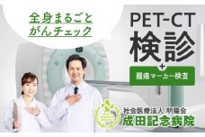 成田記念病院　健康管理センター　PET-CT+腫瘍マーカー健診