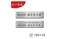 【簡単・貼るだけ シール式】オフィス・店舗・事務所　表札 プレート S 150×35 ステンレス調 シルバー（10000063）