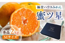 ≪今が旬！≫ 濃厚ハウスみかん『蜜ツ星』秀品２kg（Mサイズ21玉）　マルカワ園芸