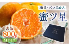 ≪今が旬！≫ 濃厚ハウスみかん『蜜ツ星』秀品 800g（Mサイズ8玉）　マルカワ園芸