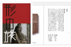 『形の旅』 美術家の著者が三河・西遠州・南信州の“美の形”を求めた活動の中で出会ったものや人々～美をたどって出かけてみませんか～（はるなつあきふゆ叢書 23）