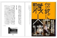『伝統に生きる職人達』 東三河で伝統産業に生きる職人たちの生き様とその技術をひとつひとつ丁寧に紹介 ～帆前掛・煙火・乳母車・豊橋筆など～（はるなつあきふゆ叢書 26）