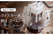 ウイスキー香る極上コーヒー「ダンディズム　ドリップパック６種飲み比べセット」