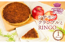 アップルパイ専門店TORINGO（トリンゴ）の『シナモンクランブルとRINGO』（ホール１枚） アップルパイ シナモンクランブル 冷凍 りんご アップルパイ シナモン スイーツ デザート 甘い 人気 豊橋市 果物 アップル リンゴ パイ 焼き菓子 ギフト 贈り物 ケーキ おやつ 14000円 一万四千円