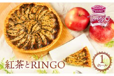 アップルパイ専門店TORINGO（トリンゴ）の『紅茶とRINGO』（ホール１枚） アップルパイ 紅茶 冷凍 りんご アップルパイ スイーツ デザート 甘い 人気 豊橋市 果物 おいしい アールグレイ ケーキ おやつ 14000円 1万4千円
