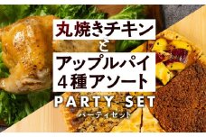 「ラッキーチキン」の看板メニュー『錦爽どりの丸焼きチキン』（1/2羽）とアップルパイ専門店TORINGO（トリンゴ）の『4種アソートBOX』（4種各2カット計8カット）のパーティーセット 丸鶏 チキン 惣菜 スイーツ パイ お菓子 おかし 鶏肉 20000円 二万円