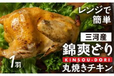 「ラッキーチキン」の看板メニュー『錦爽どりの丸焼きチキン』（1羽） 冷凍 鶏肉 鶏 丸鶏 スパイス 豊橋市 肉 ジューシー おいしい クリスマス ホームパーティー 1400g 13000円 1万3千円