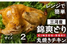 「ラッキーチキン」の看板メニュー『錦爽どりの丸焼きチキン』（1/2羽×2セット） 冷凍 鶏肉 鶏 スパイス 豊橋市 肉 ジューシー おいしい セット ホームパーティー クリスマス ハーフ 13000円 1万3千円