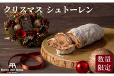 ホテルアークリッシュ豊橋 A.R.T.クリスマスシュトーレン