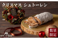 ホテルアークリッシュ豊橋 A.R.T.クリスマスシュトーレン